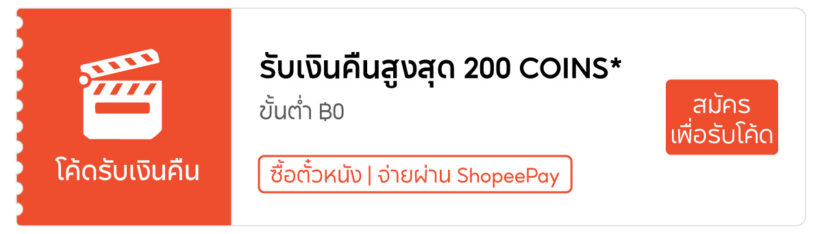 ภาพคูปอง Shopee จริง รับคืนสูงสุด200Coins ขั้นต่ำ0บาท ซื้อตั๋วหนังจ่ายShopeePay