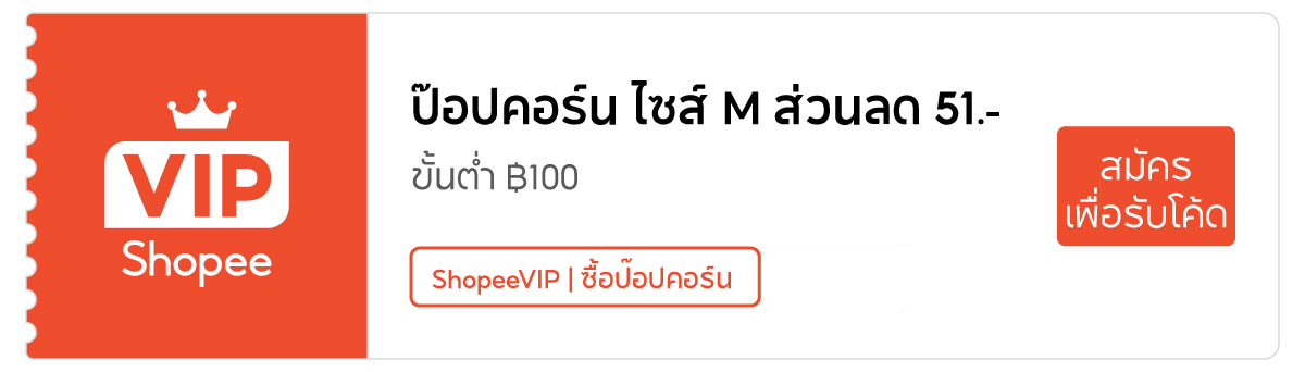 คูปอง Shopee จริง ป๊อปคอร์นSFไซซ์Mส่วนลด51บาทขั้นต่ำ100บาท