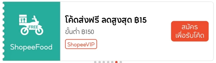 ภาพโค้ดส่งฟรี ShopeeFood สูงสุด 15 บาท ขั้นต่ำ 150 บาท