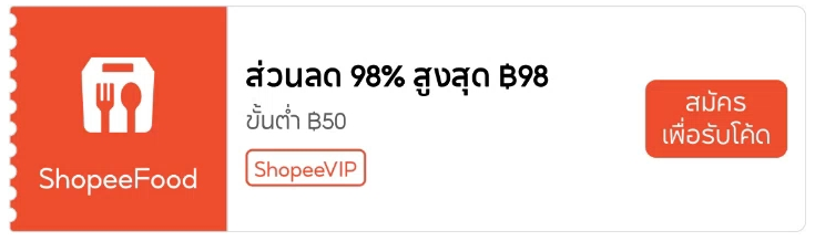 ภาพคูปอง ShopeeFood ผู้สมัครใหม่ ลด 98% สูงสุด 98 บาท ขั้นต่ำ 50 บาท