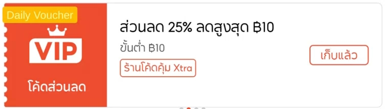 ภาพโค้ดสมาชิก ลด 25% สูงสุด 10 บาท ขั้นต่ำ 10 บาท ร้านโค้ดคุ้ม Xtra