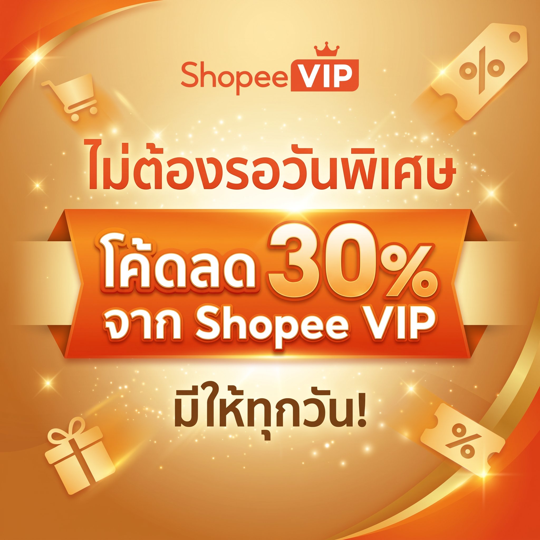 ภาพแคมเปญต้นฉบับ: โค้ดช้อปลด 30% สูงสุด 300 บาท