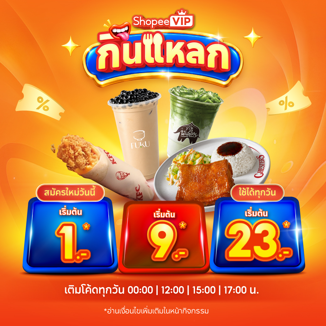 ภาพแคมเปญต้นฉบับ: กินแหลก! ดีลอาหารเริ่มต้น 1 บาท