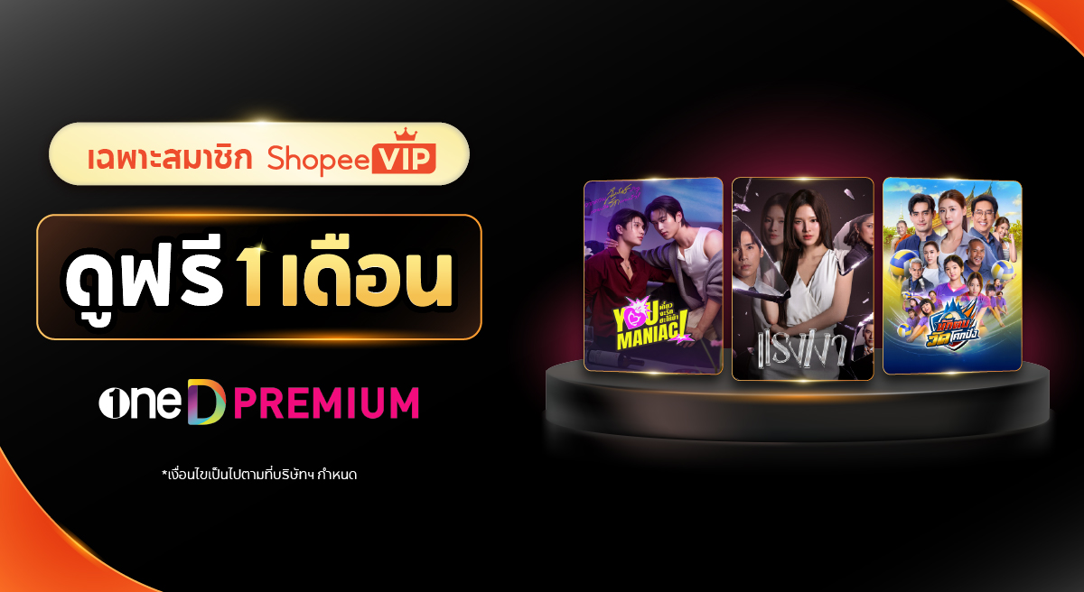 ภาพแคมเปญต้นฉบับ: OneD PREMIUM ฟรี 1 เดือน