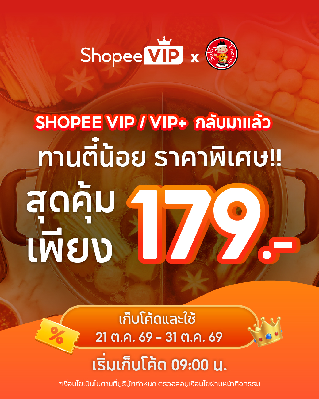 ภาพแคมเปญต้นฉบับ: สุกี้ตี๋น้อย ราคาพิเศษ 179 บาท